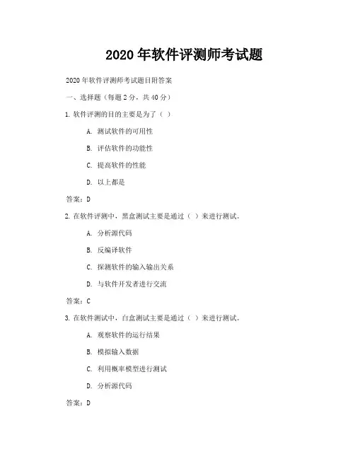 2020年软件评测师考试题