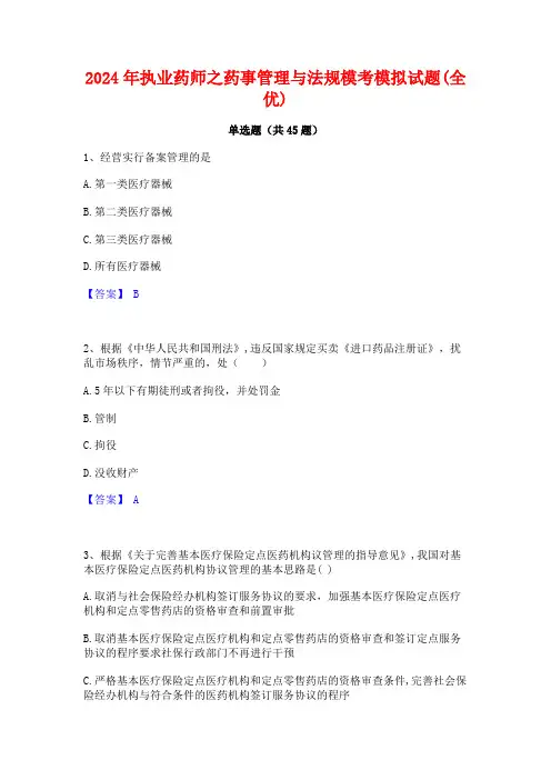 2024年执业药师之药事管理与法规模考模拟试题(全优)