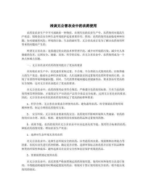 浅谈无公害农业中的农药使用