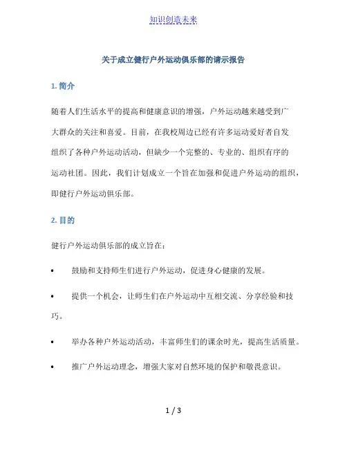 关于成立健行户外运动俱乐部的请示报告