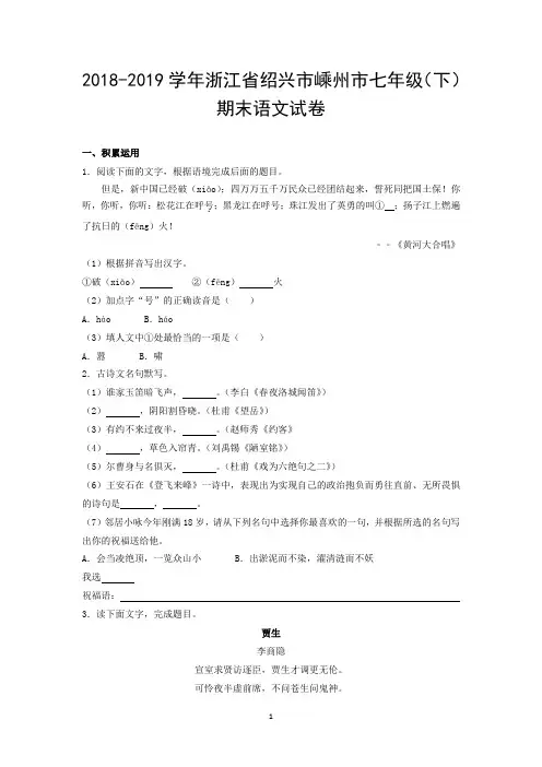 2018-2019学年浙江省绍兴市嵊州市七年级(下)期末语文试卷