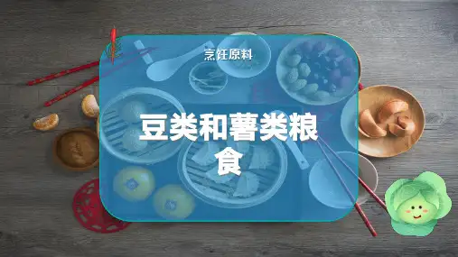 豆类和薯类粮食