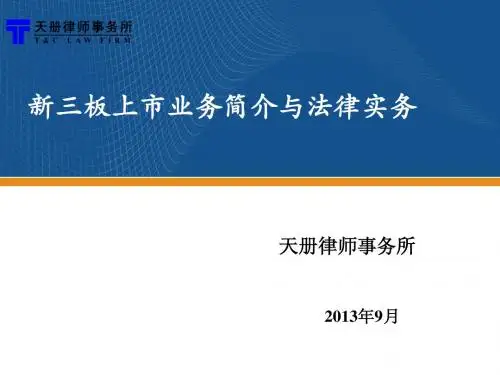 新三板业务简介与法律实务