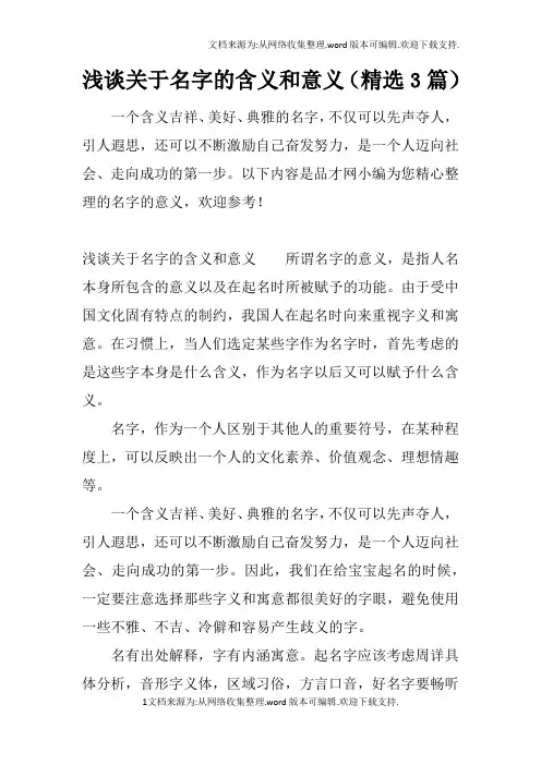 浅谈关于名字的含义和意义精选3篇