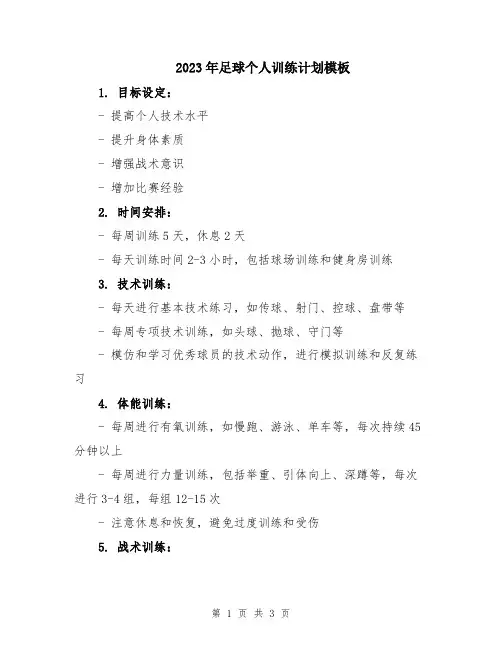 2023年足球个人训练计划模板