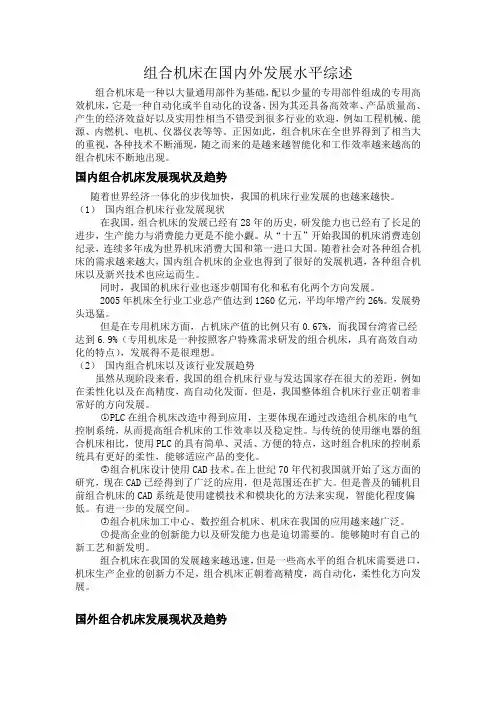 组合机床在国内外发展水平综述