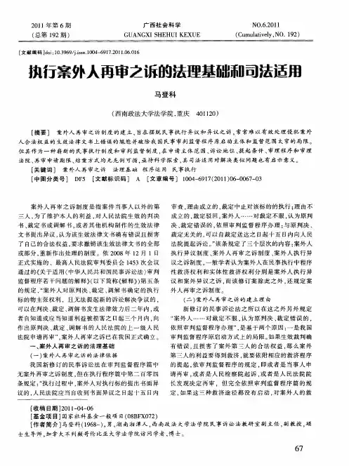 执行案外人再审之诉的法理基础和司法适用