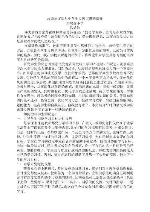 浅谈语文课堂中学生反思习惯的培养(语文论文)