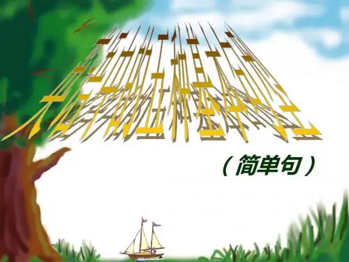 初中英语基本句型-五大句型讲解(共18张PPT)