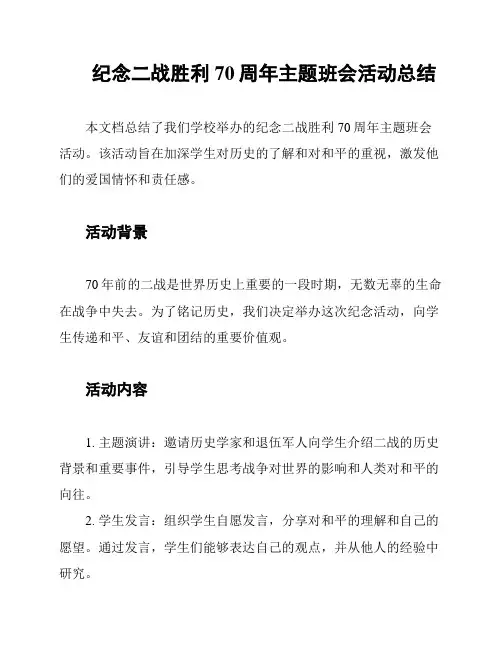 纪念二战胜利70周年主题班会活动总结