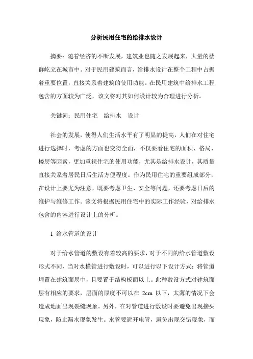 分析民用住宅的给排水设计