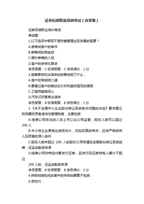证券后续职业培训考试（含答案）