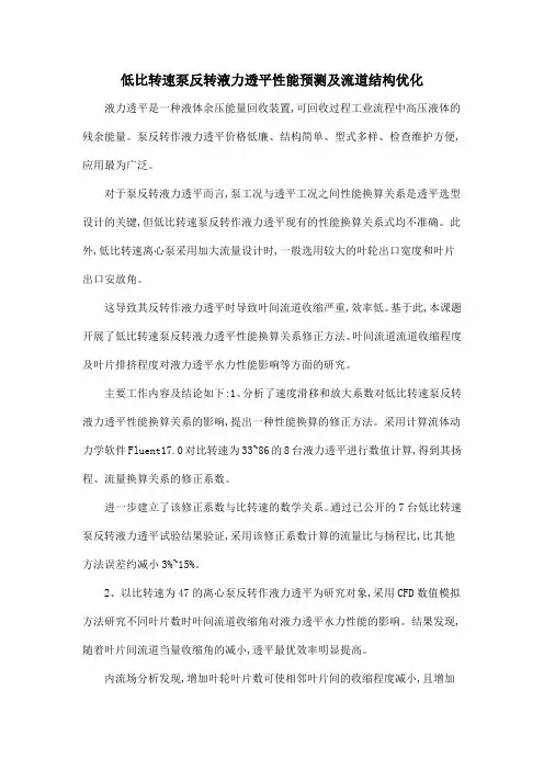 低比转速泵反转液力透平性能预测及流道结构优化