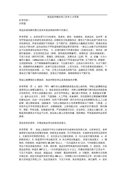 临床医学概论网上形成性考核1-4答案
