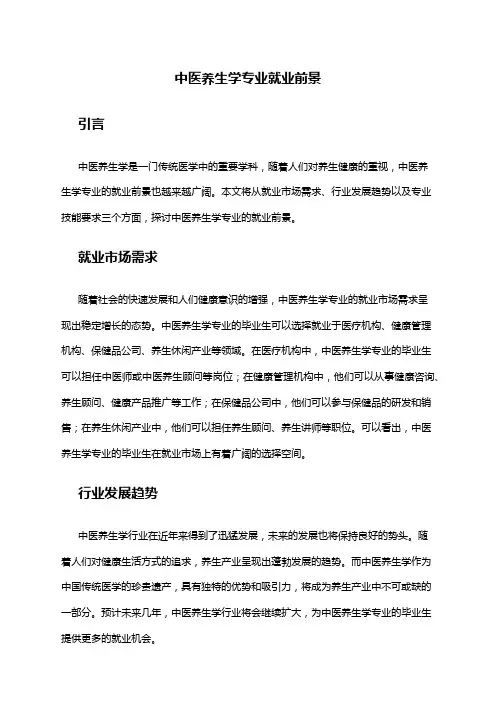 中医养生学专业就业前景