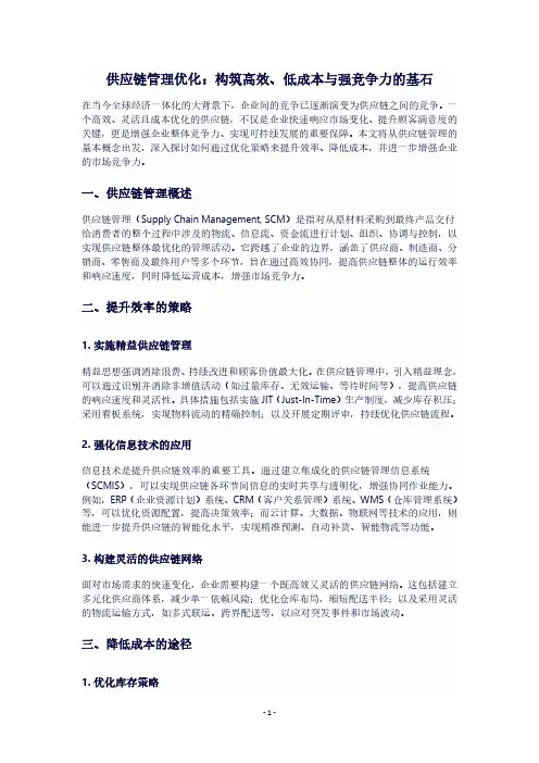 供应链管理优化：提升效率,降低成本,增强竞争力