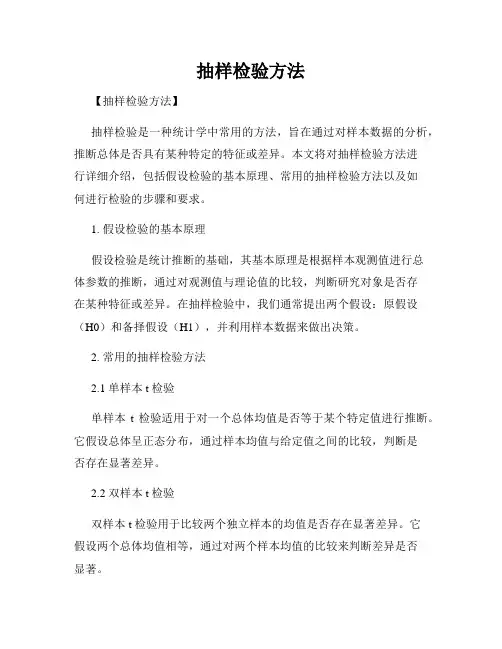 抽样检验方法