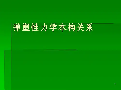 弹塑性力学-弹塑性本构关系ppt课件