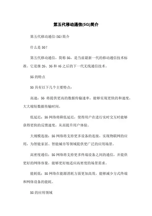 第五代移动通信(5G)简介