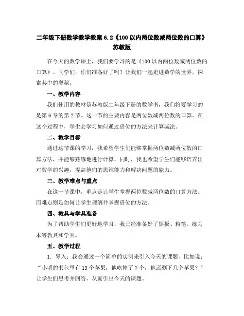 二年级下册数学教学教案-6.2《100以内两位数减两位数的口算》苏教版