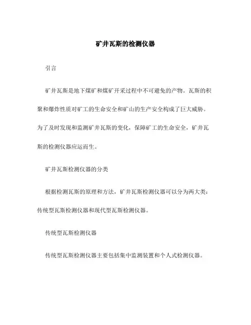 矿井瓦斯的检测仪器