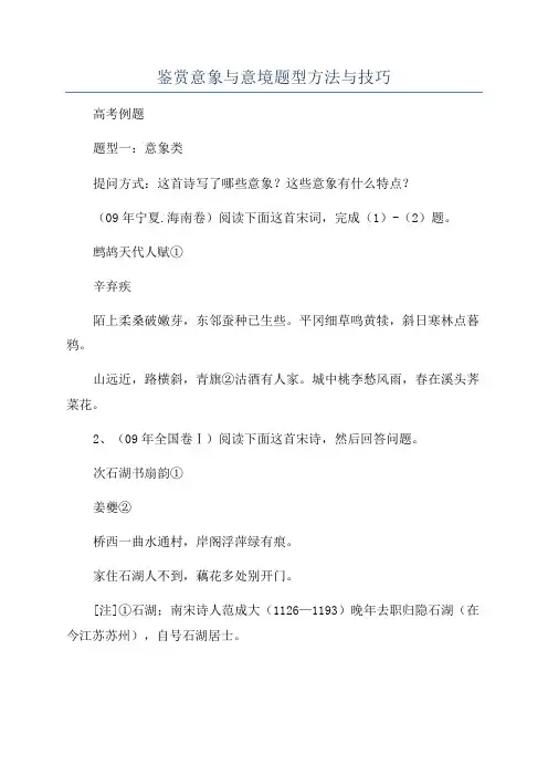 鉴赏意象与意境题型方法与技巧