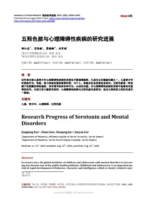 五羟色胺与心理障碍性疾病的研究进展