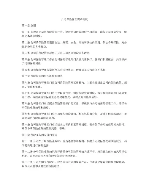 公司保险管理规章制度