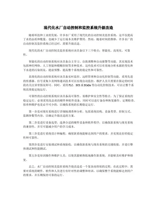 现代化水厂自动控制和监控系统升级改造