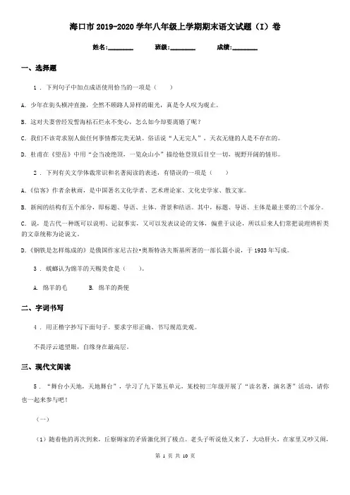 海口市2019-2020学年八年级上学期期末语文试题(I)卷