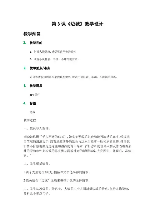 第3课《边城》教学设计