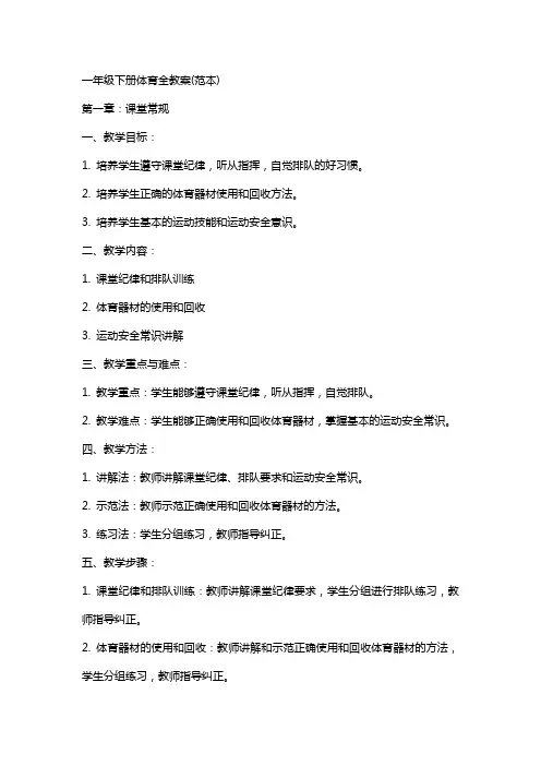 一年级下册体育全教案(范本)