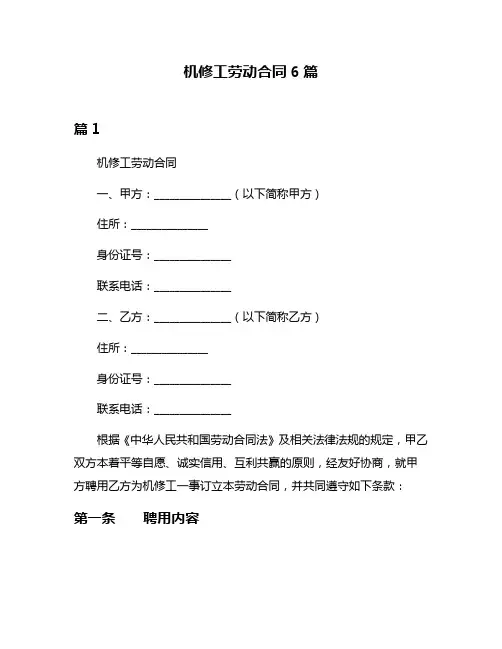 机修工劳动合同6篇