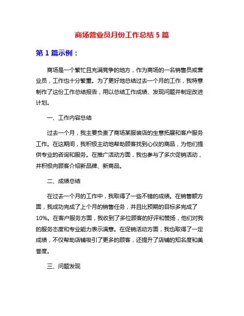 商场营业员月份工作总结5篇