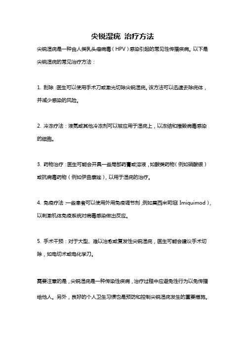 尖锐湿疣 治疗方法