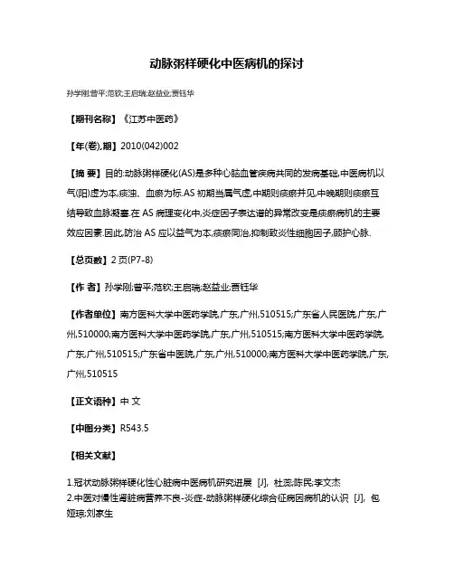动脉粥样硬化中医病机的探讨