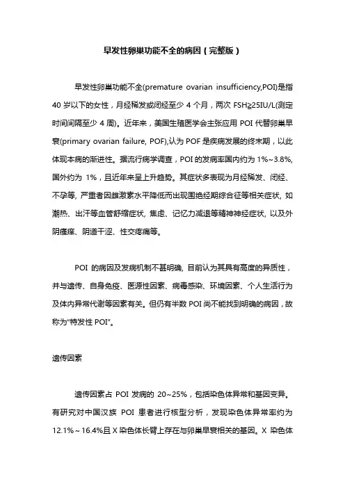 早发性卵巢功能不全的病因(完整版)
