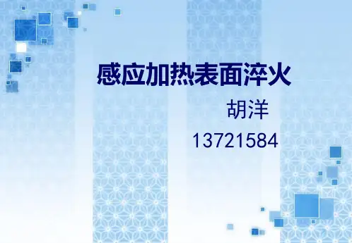 感应加热表面淬火.