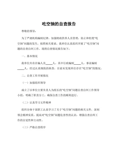 吃空饷的自查报告