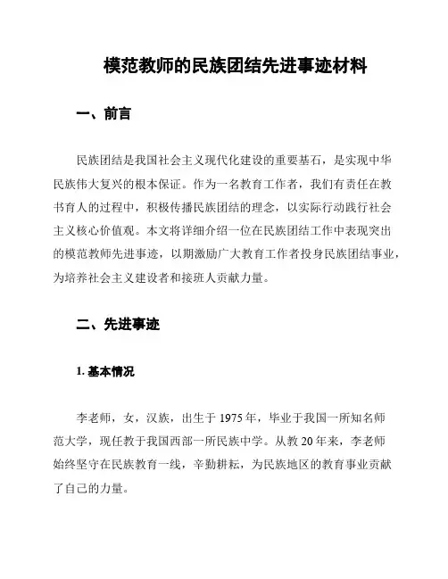 模范教师的民族团结先进事迹材料