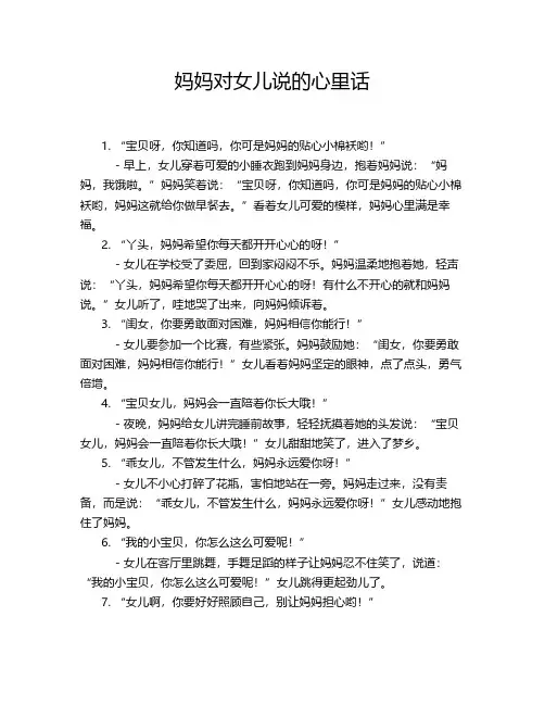 妈妈对女儿说的心里话简短