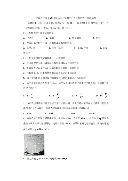 浙江省宁波市2018届高三上学期期末“十校联考”物理试题+Word版含答案