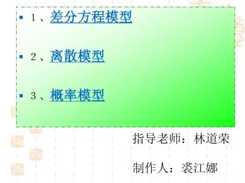 差分方程模型