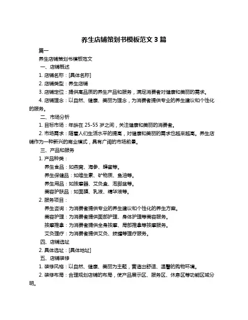 养生店铺策划书模板范文3篇