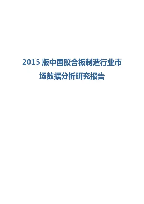 2015版中国胶合板制造行业数据分析报告