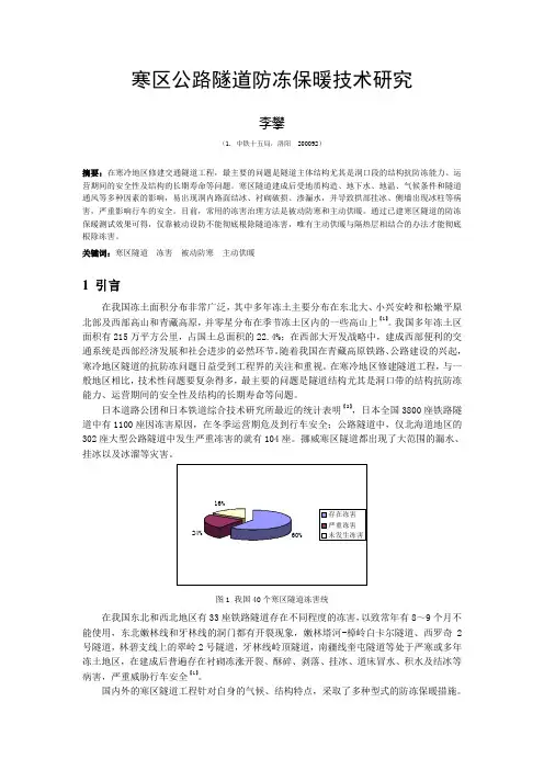 寒区隧道防冻保暖技术