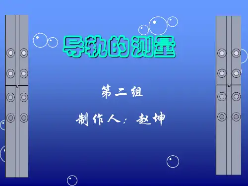 导轨的检测方法