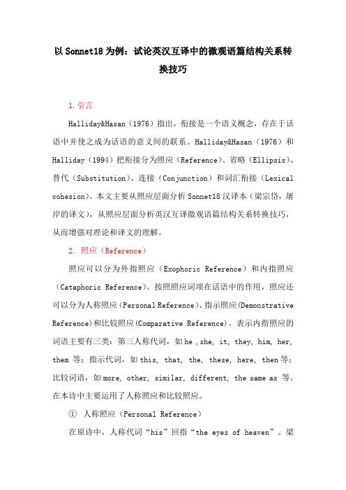 英语教育论文：以Sonnet18为例的试论英汉互译中的微观语篇结构关系转换技巧