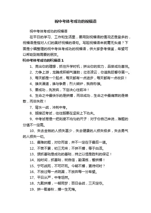祝中考体考成功的祝福语