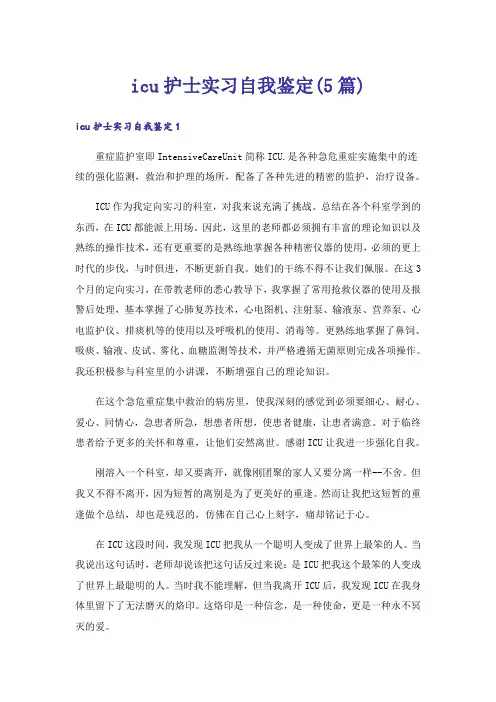 icu护士实习自我鉴定(5篇)